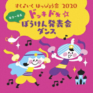 すく♪いく はっぴょう会 2020 年少～年長 ドッキドキ☆ぼうけん発表会 ダンス (キッズ)