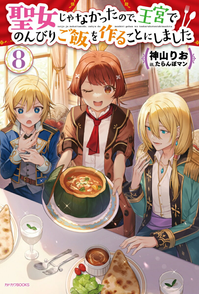 ナンとお米を手に入れた莉奈は、黒狼宮で香辛料もゲット！
ここまでお膳立てされたからには作りましょう、カレーを！

しかし、ある程度の人数分は作ろうと大掛かりなカレー作りを始めたら、舞い散るスパイスの粉で厨房中はくしゃみ地獄に早変わり。
一方、その美味しそうな香りは王宮中へと広がり、超広域で飯テロ注意報発令中!?

執務中の王族たちまで夕食モードに巻き込んで、カレーを皆で大満喫！
美味しい幸せ迸るグルメコメディ第8弾！