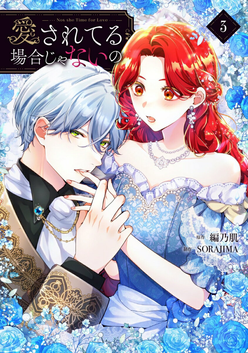 愛されてる場合じゃないの 3 （フロース コミック） [ 編乃肌 ]