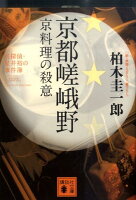 京都嵯峨野京料理の殺意