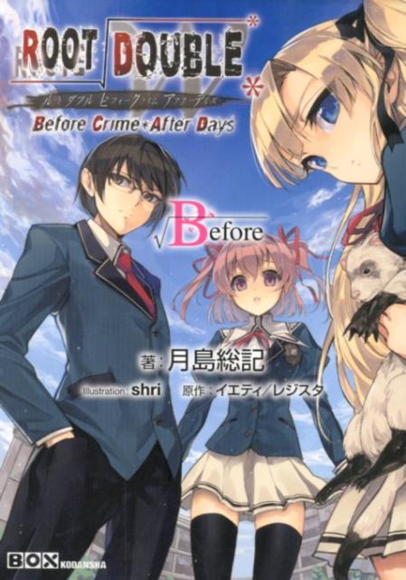 ルートダブル（√Before）