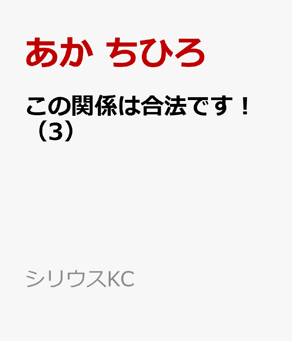 この関係は合法です！（3）