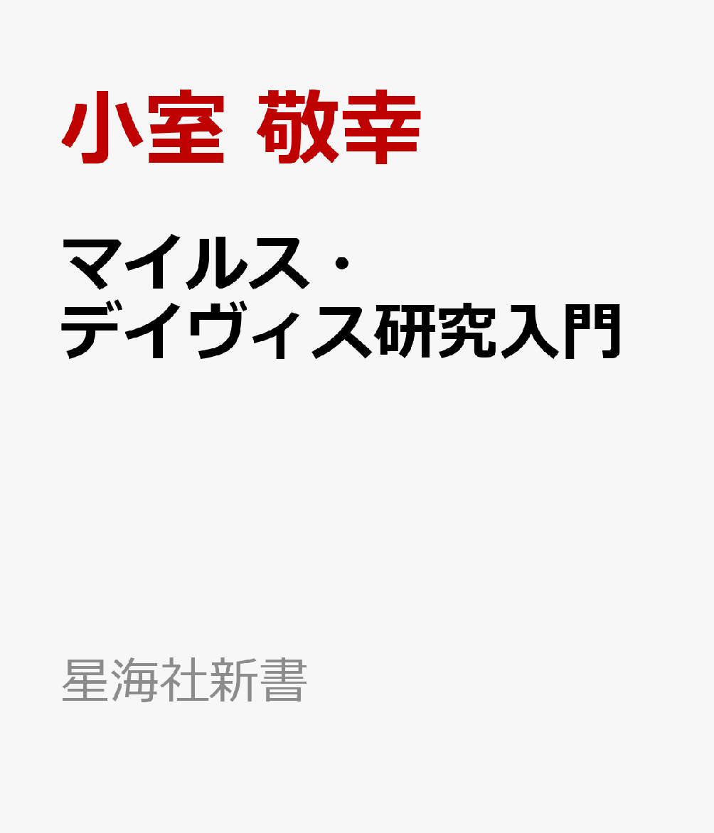 マイルス・デイヴィス研究入門