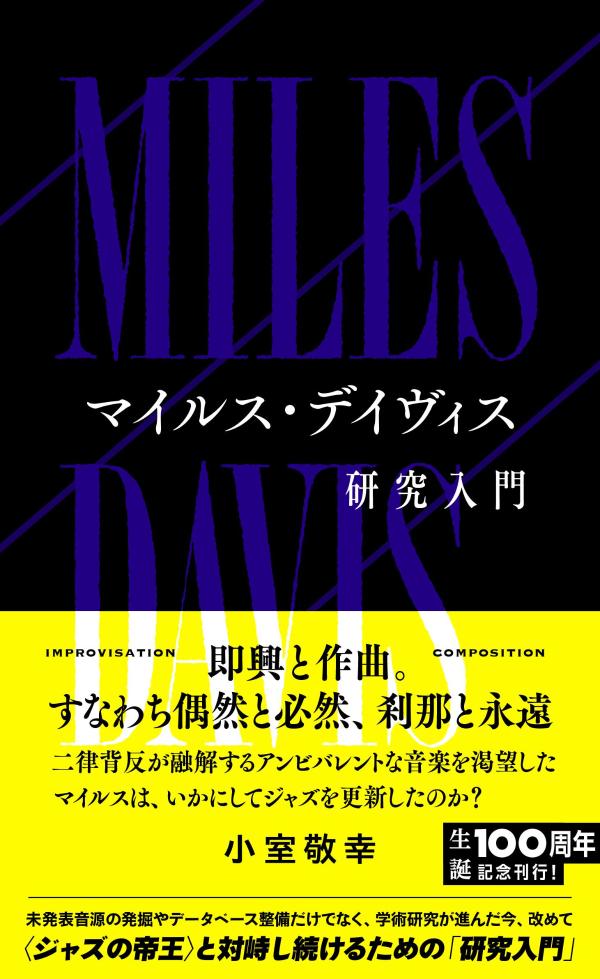 マイルス・デイヴィス研究入門