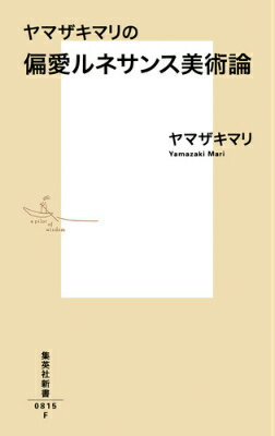 ヤマザキマリの偏愛ルネサンス美術論 （集英社新書） [ ヤマザキ マリ ]