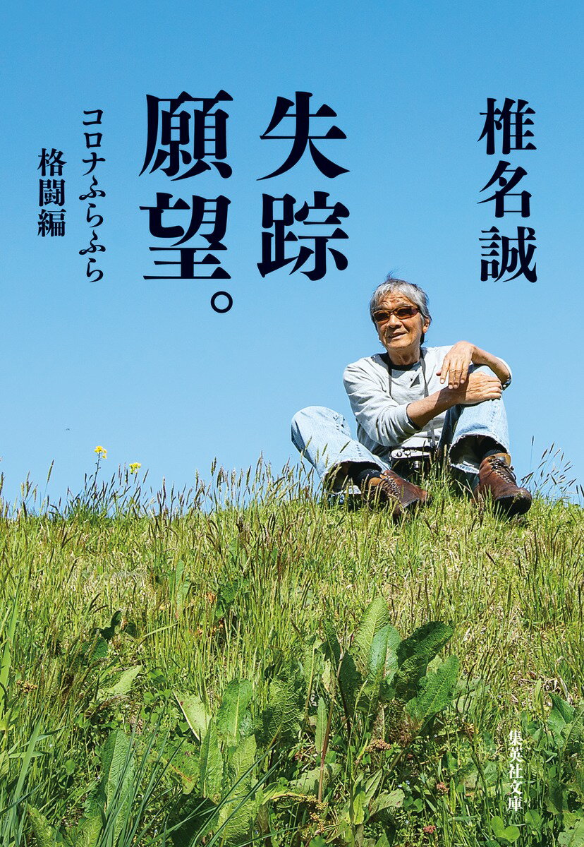 失踪願望。 コロナふらふら格闘編