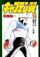 キャプテン翼（第15巻）