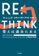 RE:THINK（リ・シンク）