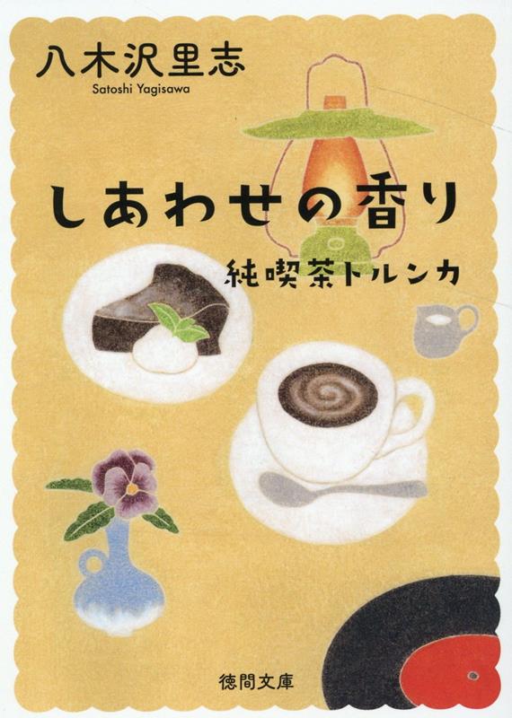 純喫茶トルンカ　しあわせの香り　〈新装版〉