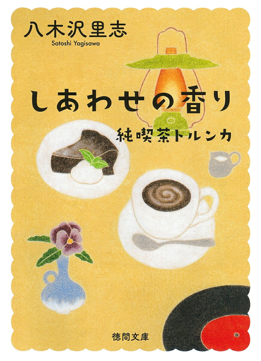 純喫茶トルンカは
人の想いが起こす
奇跡に満ちている。
ーー俳優：渡部豪太

＼ 　電子書籍の大ロングセラー 　／
　＼　　読者の声に応えて　　／
　　＼　第2弾も復刊！　　／


あなたにとって、しあわせの香りとは
なんですかーー。
コーヒー香る『純喫茶トルンカ』で
繰り広げられる三つのあたたかな再会。
二十年間店に通う高齢女性・千代子に
よみがえる切ない初恋の思い出、
看板娘の幼馴染の少年・浩太が
胸の奥深くに隠す複雑な本心、
人生の岐路に立つイラストレーターの
卵・絢子の旅立ち。
ままならない今を生きる人たちを
やさしく包み込む。大人気シリーズの第二弾！

【目次】
午後のショパン
シェード・ツリーの憂鬱
旅立ちの季節
解説：渡部豪太