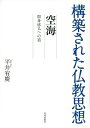 空海ー即身成仏への道 （構築された仏教思想） 