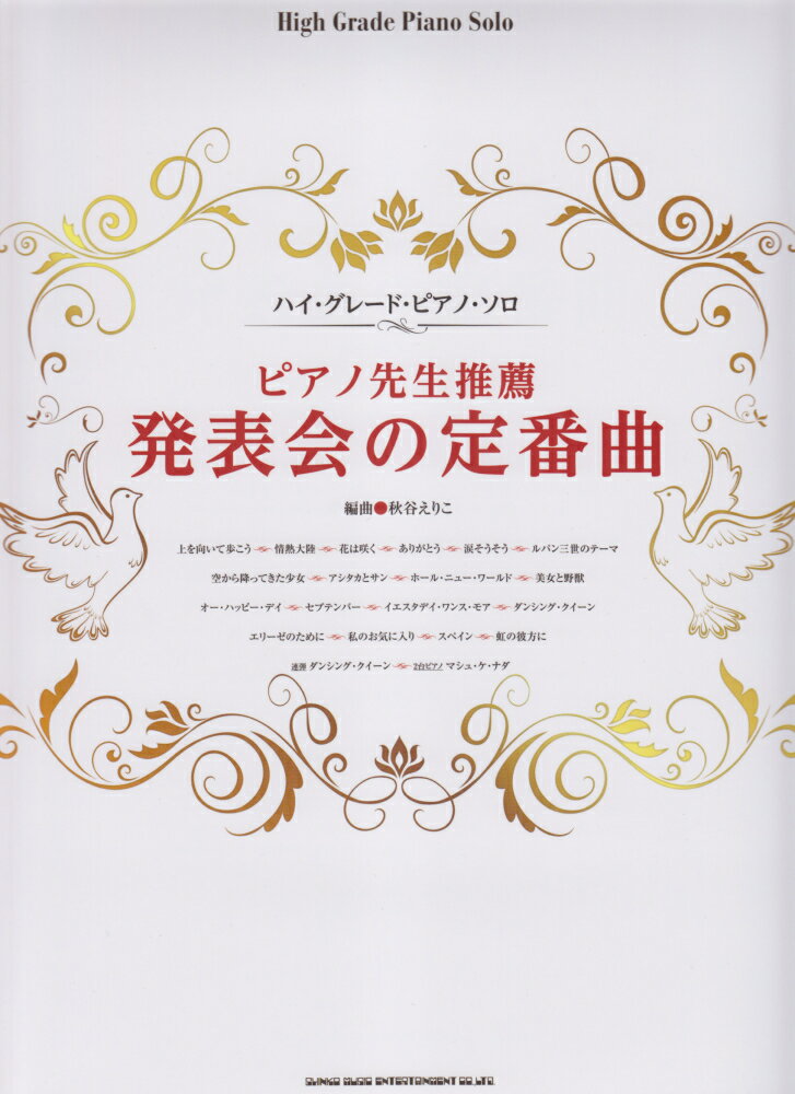 ピアノ先生推薦発表会の定番曲