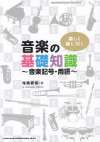 楽しく身に付く音楽の基礎知識