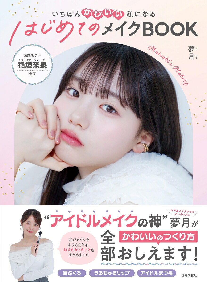 「メイクでかわいくなりたい！」女の子必読の一冊！

・人気アイドルグループメンバーのヘア＆メイクを手がける”アイドルメイクの神”、ヘア＆メイクアップ アーティスト 夢月による、はじめてメイクを始める、小中学生のためのメイクBOOK。
・アイドルメイクの「かわいいのテクニック」を、「安心、安全なメイクの基本」に落とし込み、わかりやすく解説。

小学生は67.8％、中学生は58.8％がメイク経験があり、年々その割合は増えています（ニフティ キッズ2025年調べ）。メイクに興味を持ち始めた小中学生とそのご家族が、安全にメイクの基本を学べる一冊です。メイク以外にも、肌のお手入れ法や、前髪アレンジ、パーソナルカラー診断まで、夢月さん自身が「メイクを始めたときに知りたかったことすべて」すべてを一冊にまとめました。カバーモデルに、元子役で女優の稲垣来泉(いながきくるみ）さんが登場！

【編集担当より】
・アイドルメイクの魅力は、どこまでもピュアでナチュラルなのに”かわいく盛れる”こと。この夢月さんのテクニックが、メイクを始めたばかりの女の子にぴったりはまるんです。決してやりすぎないから、かわいさ抜群！
・「メイクの基本」を若いころに学校で習いたかった、そんなふうに思ったことはありませんか？　メイクの基本は何歳になっても変わらないから、小中学生に限らず、メイクをはじめたばかりの高校生、大学生の方にも、ぜひ読んでいただけたらと思います。
メッセージ「いちばんかわいい自分になろう！」
メイクをはじめるための6つのヒント
01 ピュアかわいいアイメイク
02 うるちゅるリップメイク
03 素肌をほんのりアップデート　肌のメイク
04 メイクといっしょにはじめよう　肌のお手入れ
05 アイドルメイクに挑戦しよう
06 とっておきの日にチャレンジしたい　しっかりベースメイク
07 夢月さんセレクト　おすすめコスメブランド
08 メイクがもっとかわいくなる前髪レッスン ほか