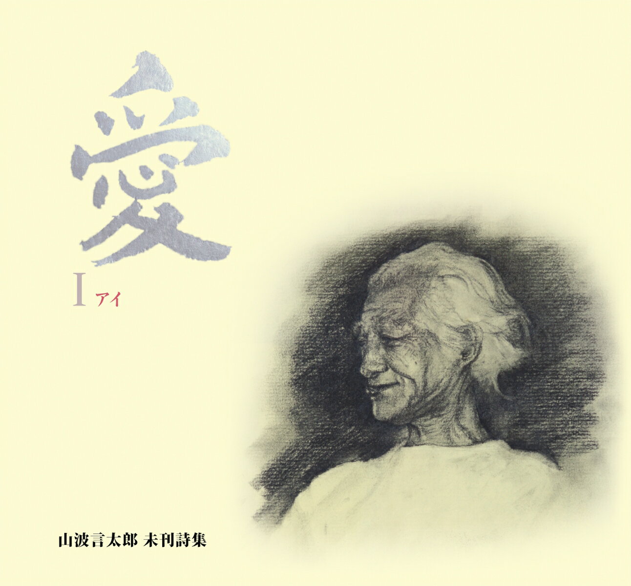 愛　〜 山波言太郎 未刊詩集