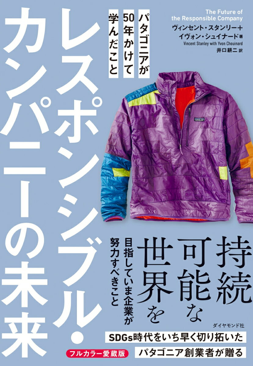 レスポンシブル・カンパニーの未来 パタゴニアが50年かけて学んだこと [ ヴィンセント・スタンリー ]