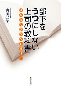 部下をうつにしない上司の教科書