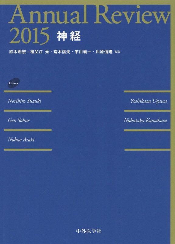 Annual　Review神経（2015）