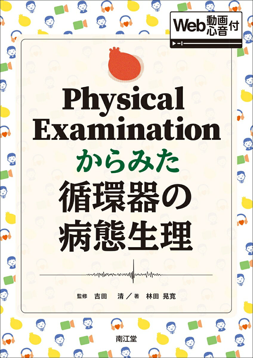 Physical Examinationからみた循環器の病態生理 [Web動画・心音付]