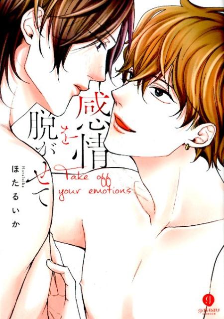 感情を脱がせて