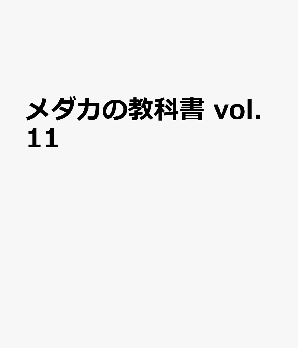 メダカの教科書 vol.11