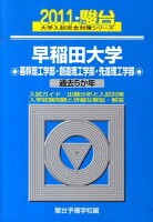 早稲田大学〈基幹理工学部・創造理工学部・先進理工学部〉（2011）