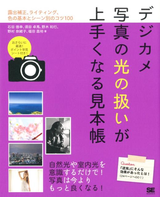 露出補正、ライティング、色の基本とシーン別のコツ1 石田徳幸 須田卓馬 翔泳社デジカメ シャシン ノ ヒカリ ノ アツカイ ガ ウマクナル ミホンチョウ イシダ,ノリユキ スダ,タクマ 発行年月：2012年10月 ページ数：143p サイズ：単行本 ISBN：9784798128153 石田徳幸（イシダノリユキ） 大阪府生まれ、芸能プロタレントの宣材写真や同行撮影がメインのプロカメラマン。人物撮影に長け、また、デジタルメディアコンテンツ制作にも強いので、芸能タレント持込案を具体化してプレゼンテーションを手伝うという一面もある。現在はフリーで宣材撮影、グラビア撮影、CDジャケット撮影などもこなす 須田卓馬（スダタクマ） 東京都生まれ、東京都育ち。フリーフォトグラファー。ポートレートやファッションなど、人物を中心として主に雑誌媒体などで撮影を行う。ライフワークとしてイランに住むアフガニスタン難民の少女の成長を記録している 野木和行（ノギカズユキ） 阿蘇山の大自然を満喫できるペンション「ダイアリー」を夫婦で営む 野村奈緒子（ノムラナオコ） グラフィックデザイナー、WEBデザイナー、フォトグラファー。自宅スタジオにて、フォトレッスンやお菓子教室を主宰 福田昌裕（フクダマサヒロ） コマーシャル写真スタジオ勤務を経て、プロ用ラボのプリント部門に在籍、著名写真家の写真展プリントを手掛ける。退社後、写真作家に弟子入りし日本全国の撮影に同行。以降フリーの写真家となり、アジア各国での撮影を行う。現在、東京にて写真講座「中野写真教室」を主催（本データはこの書籍が刊行された当時に掲載されていたものです） 第1章　再確認しておきたいデジカメ基礎知識（露出補正のその前に。「適正露出」を理解しておきましょう／絞りとは、光を調節する「羽」であり、ボケ感を表現できる写真表現の要　ほか）／第2章　知っておきたい写真と光の関係（カメラを構えるその前に。光の向きと高さを意識していますか？／ホワイトバランスと色温度についてしっかり理解しておきましょう　ほか）／第3章　基本を押さえたいレタッチ術（フォトレタッチについて知っておきたいこと／ヒストグラムの見方と調整方法を知っておきましょう　ほか）／第4章　光の使い方に注目！シーン別のコツ100（ポートレート／旅のスナップ　ほか） 自然光や室内光を意識するだけで写真は今よりもっと良くなる。おさらいに最適、ポイント早見シート付き。 本 パソコン・システム開発 ハードウェア デジタルカメラ ホビー・スポーツ・美術 カメラ・写真 写真技術 ホビー・スポーツ・美術 カメラ・写真 デジカメ