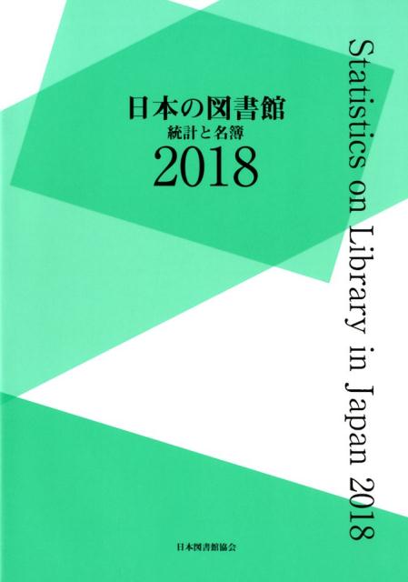 日本の図書館 2018