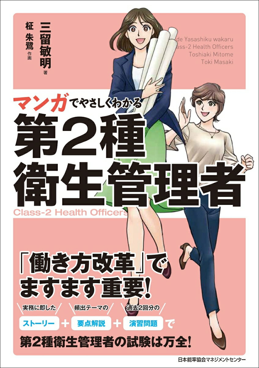 通販ベンチャー企業「コレール」の総務管理課で働く持田あかりは、会社の裏方としてあまり目立たないように働きたいと考えていました。しかし社内では業績の急上昇によって生じた労働環境の問題点が目につきはじめます。時を同じくして社長の草刈は、近いうちに労働安全衛生上の問題に対処する『衛生管理者』の設置を促され、その白羽の矢があかりに突き立つことに…。限られた時間の中であかりは資格として必要な『第２種衛生管理者』に合格できるでしょうか？そして「コレール」の労働環境はどのように改善していくのでしょうか？