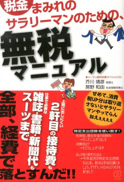 税金まみれのサラリーマンのための、無税マニュアル