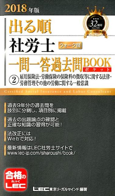 出る順社労士ウォーク問一問一答過去問BOOKポケット（2　2018年版）