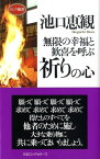 無限の幸福と歓喜を呼ぶ祈りの心 （ロング新書） [ 池口恵観 ]