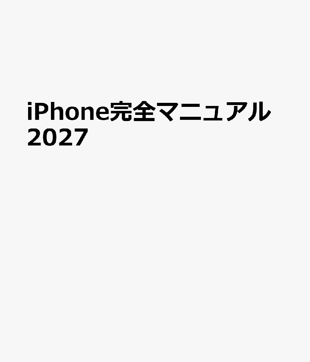 iPhone完全マニュアル2027