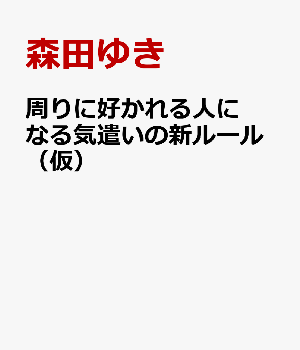 周りに好かれる人になる気遣いの新ルール（仮）