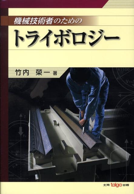 機械技術者のためのトライボロジー