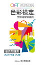 色彩検定過去問題集UC級2021年度 [ 内閣府認定公益社団法人色彩検定協会 ]