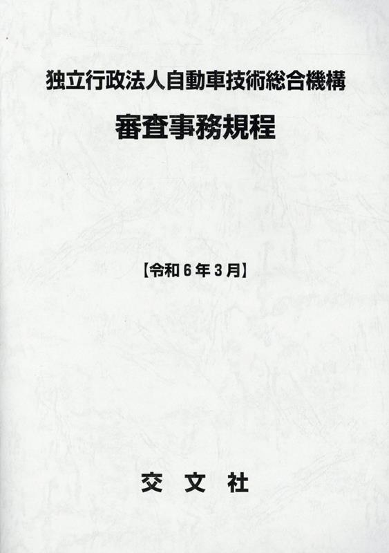 独立行政法人自動車技術総合機構審査事務規程（令和6年3月）