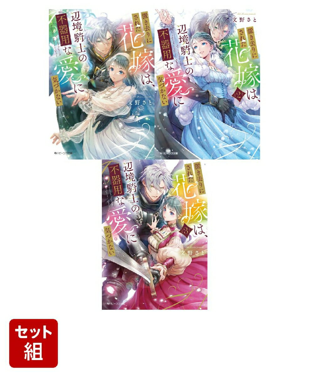 置き去りにされた花嫁は、辺境騎士の不器用な愛に気づかない 3冊セット