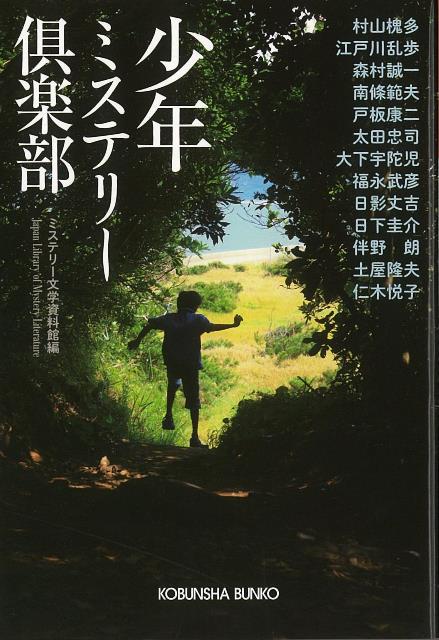 【バーゲン本】少年ミステリー倶楽部ー光文社文庫