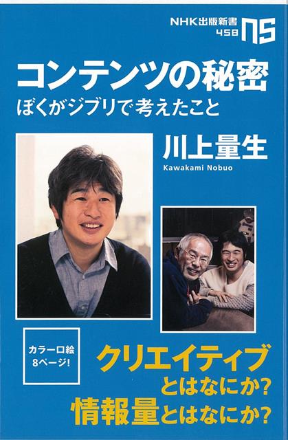 【バーゲン本】コンテンツの秘密　ぼくがジブリで考えたことーN