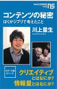 コンテンツの秘密　ぼくがジブリで考えたことーNHK出版新書 （NHK出版新書） 