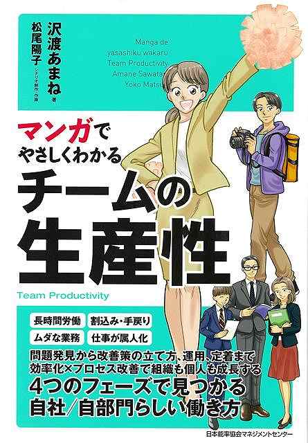 社長から生産性向上の旗振り役を任された、とある会社の営業部主任・中泉みかの。唐突な指示に困惑しながらも、営業チームに呼びかけ、担当業務の洗い出しなどを進めますが、どう生産性向上につなげていいのかわからなかったり、抵抗勢力に振り回されたりで苦悩の連続。