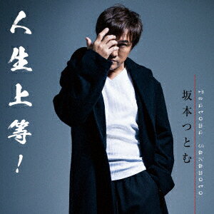 人生上等! [ 坂本つとむ ]