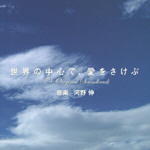 TBS系金曜ドラマ「世界の中心で、愛をさけぶ」TVオリジナルサウンドトラック [ 河野伸 ]