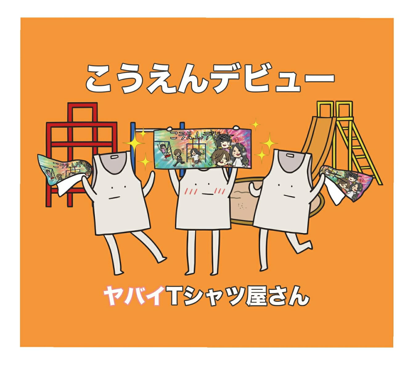 こうえんデビュー (完全生産限定盤 CD＋DVD＋タオル)