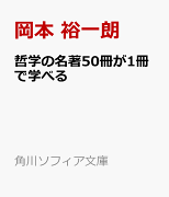 哲学の名著50冊が1冊で学べる