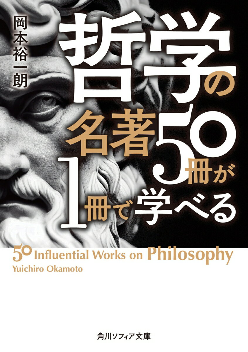 哲学の名著50冊が1冊で学べる （角川ソフィア文庫） 岡本 裕一朗