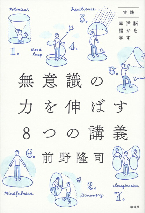 実践・脳を活かす幸福学　無意識の力を伸ばす8つの講義 [ 前野 隆司 ]