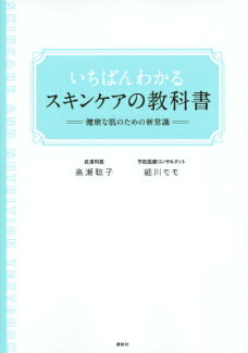 いちばんわかるスキンケアの教科書 健康な肌のための新常識の表紙