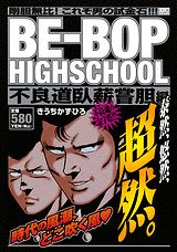 BE-BOP　HIGHSCHOOL（不良道臥薪嘗胆編）